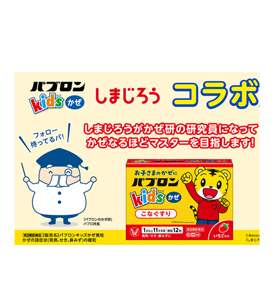 「パブロンキッズかぜシリーズ」×「こどもちゃれんじ」 親子のかぜに対する共同取り組みを開始