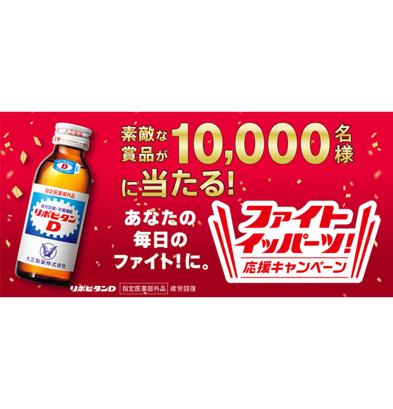 リポビタン製品を買って素敵な賞品を当てよう！ 「ファイト イッパーツ！ 応援キャンペーン」を実施