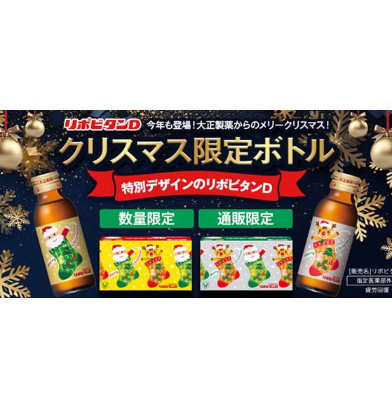 金と銀のクリスマスカラーデザインで彩りを添えて「リポビタンＤ クリスマスボトル2023」数量限定発売