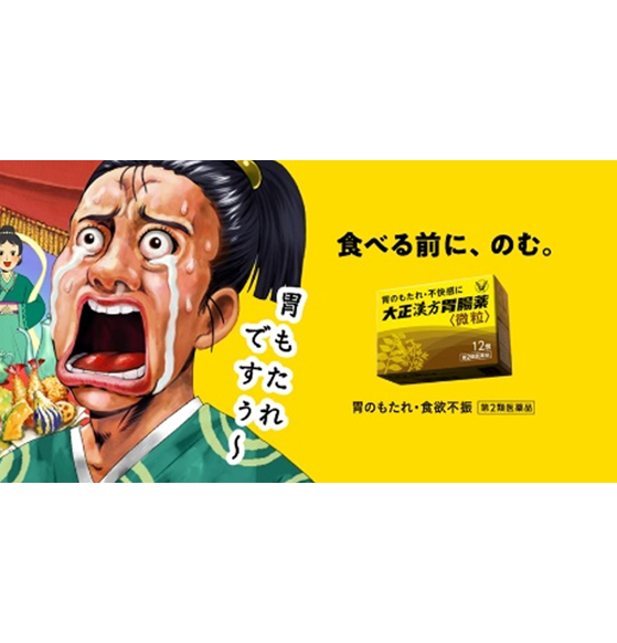 初のアニメーションで “食べる前に、のむ”ことをコミカルに表現『大正漢方胃腸薬』新CM放送開始