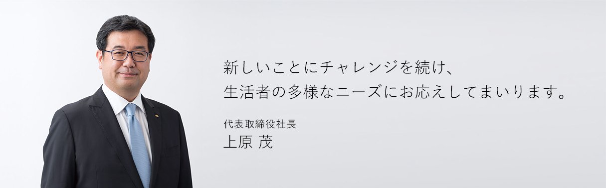 代表取締役社長 上原 茂の写真