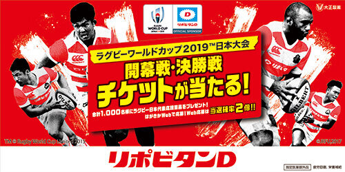 ラグビーワールドカップ19 日本大会 まであと1年 続々企画をスタート 第１弾は ラグビー日本代表応援キャンペーン 大正製薬