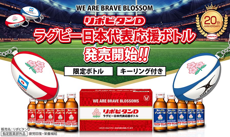 ラグビー日本代表と共に年 リポビタンｄ ラグビー日本代表応援ボトル 21 発売 大正製薬