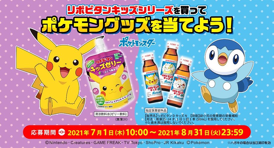 リポビタンキッズシリーズを買って ポケモングッズを当てよう キャンペーン実施 大正製薬