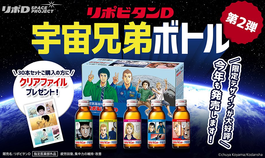 リポビタンｄ 宇宙兄弟ボトル 第2弾 大正製薬ダイレクトにて数量限定発売 大正製薬