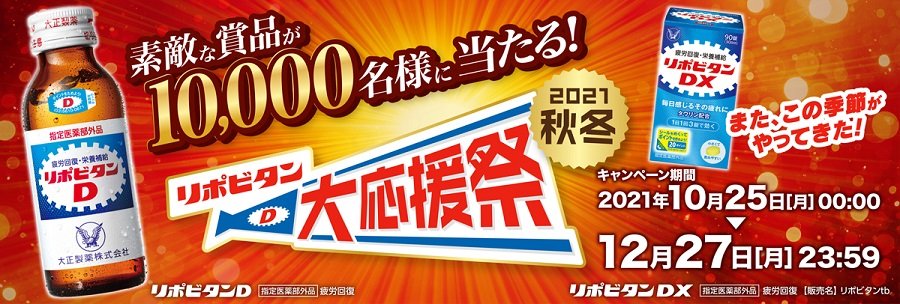 リポビタンシリーズを買って素敵な賞品を当てよう リポビタン 大応援祭 21秋冬 を実施 大正製薬