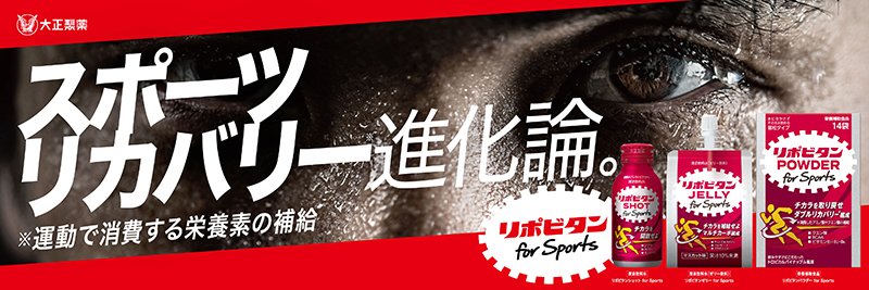 リポビタン for Sports」シリーズをリニューアル「リポビタンパウダー リポビタン for Sports」シリーズをリニューアル「リポビタンパウダー
