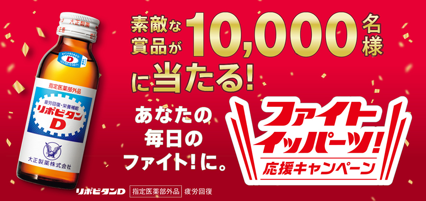 リポビタン製品を買って素敵な賞品を当てよう！ 「ファイト イッパーツ