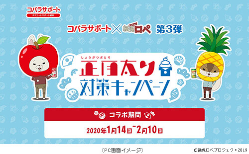 コバラサポート 紙兎ロペ 第3弾 正月太り対策キャンペーン 実施 大正製薬