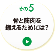その５　骨と筋肉を鍛えるためには？