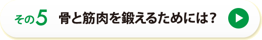 その５　骨と筋肉を鍛えるためには？