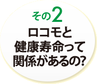 その２　ロコモと健康寿命って関係があるの？