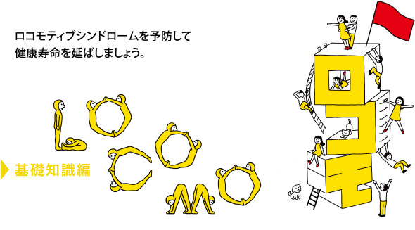基礎知識編 : ロコモティブシンドロームを予防して健康寿命を延ばしましょう。