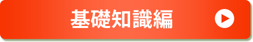 基礎知識編