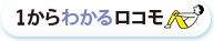 1からわかるロコモ