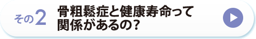 その２　骨粗鬆症と健康寿命って関係があるの？