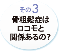 その３　骨粗鬆症はロコモと関係あるの？