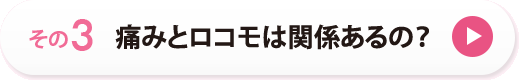 その３　痛みとロコモは関係あるの？