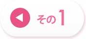 その1