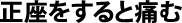 正座をすると痛む