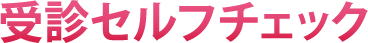 受診セルフチェック