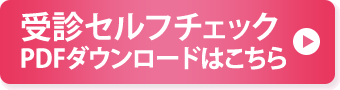 受診セルフチェックPDFダウンロードはこちら
