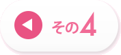 その4