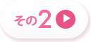 その2