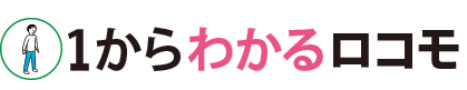 1からわかるロコモ