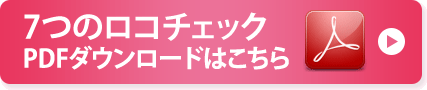 7つのロコチェックPDFダウンロードはこちら
