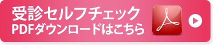 受診セルフチェックPDFダウンロードはこちら