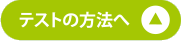 テストの方法へ