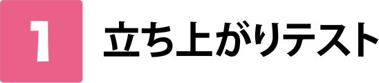 1 立ち上がりテスト