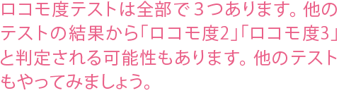 ロコモ度テストは全部で３つあります。他のテストの結果から「ロコモ度2」「ロコモ度3」と判定される可能性もあります。他のテストもやってみましょう。