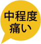 中程度痛い