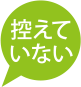 控えていない