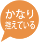 かなり控えている