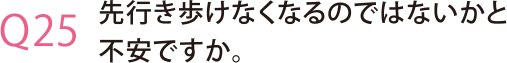 家の中で転ぶのではないかと不安ですか。