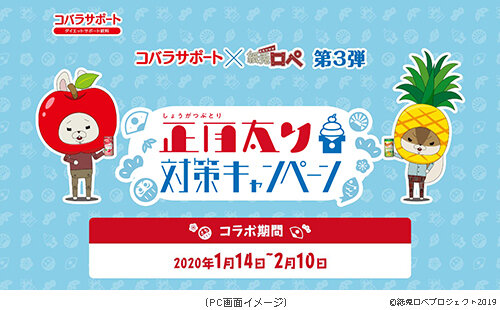 コバラサポート×紙兎ロペ 第3弾“正月太り対策キャンペーン”実施