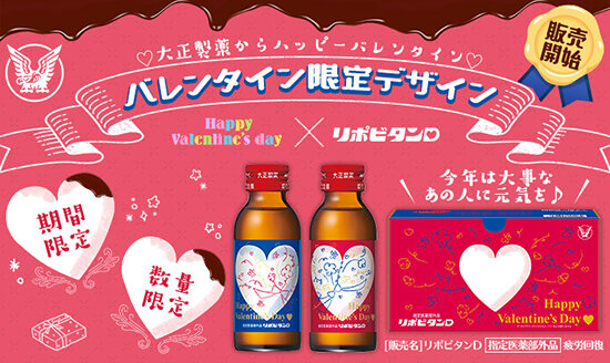 いつも頑張っている方への応援や感謝のバレンタインに「リポビタンＤ バレンタイン限定ボトル」数量・期間限定発売