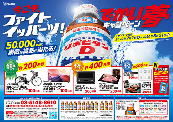 合計50,000名様に素敵な賞品が当たる！「リポビタン でかい夢キャンペーン」を実施