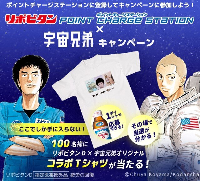 宇宙兄弟がリポビタンポイントチャージステーションに登場リポビタンPOINT CHARGE STATION×宇宙兄弟キャンペーン実施！