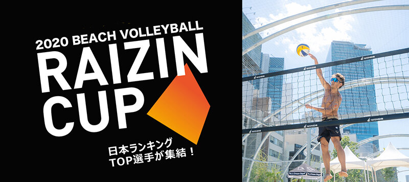 ビーチバレーボール大会にライジンが協賛『2020 BEACH VOLLEYBALL RAIZIN CUP』開催