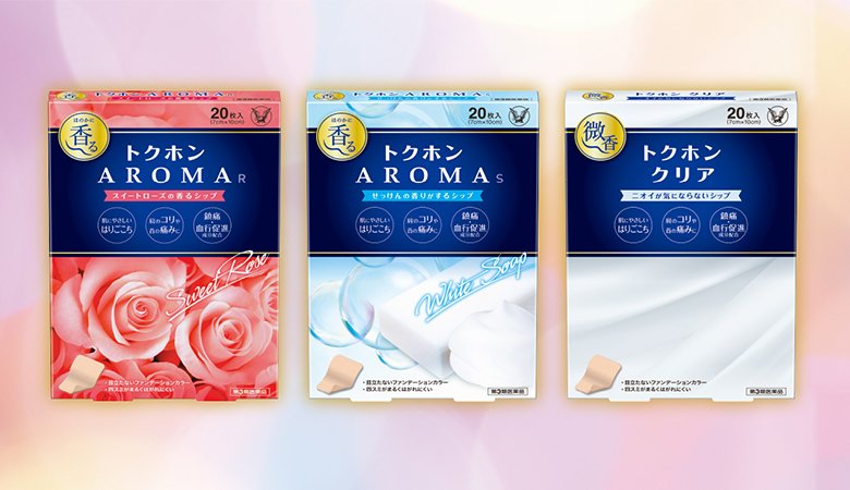 好みで選べる、“香る”シップ剤「トクホンＡＲＯＭＡ」シリーズ新発売