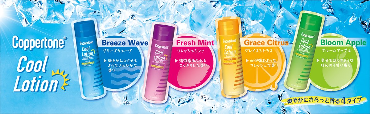 肌ケアしながらライトな日焼けで爽快モテ肌に！「コパトーン　クールローション」新発売！