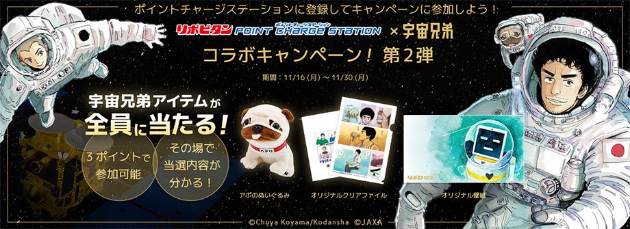 リポビタンポイントチャージステーション×宇宙兄弟コラボキャンペーン！第2弾実施！