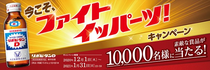 合計10,000名様に素敵な賞品が当たるリポビタン「今こそ、ファイトイッパーツ！キャンペーン」を実施