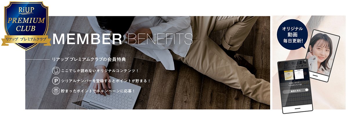 リアップ会員サイト「リアップ プレミアムクラブ」リニューアル新規コンテンツを追加し、シリアル登録対象製品を拡充！