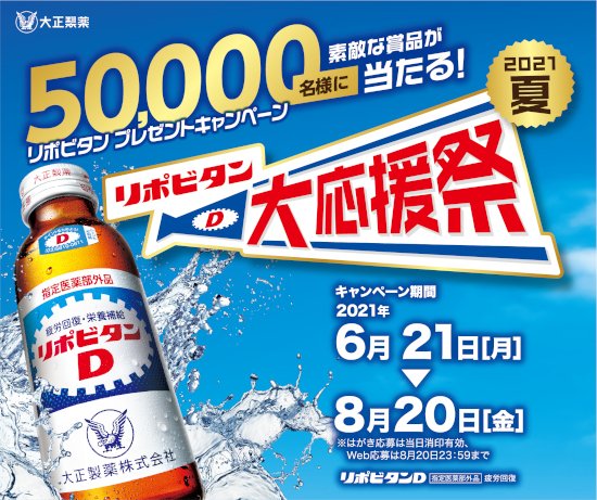 今年の夏もリポビタンシリーズを買って素敵な賞品を当てよう！「リポビタン 大応援祭 2021夏」を実施