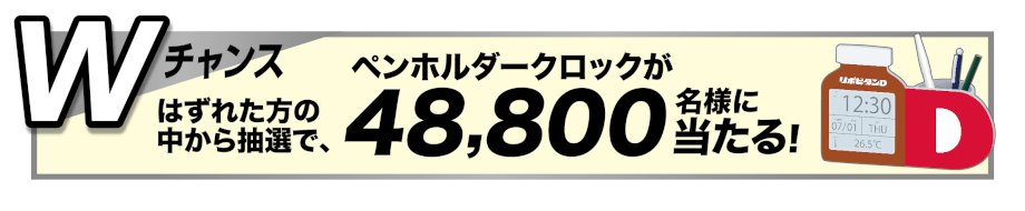 「Ｗチャンス賞」として、惜しくもこの3コースの当選にもれた方の中から48,800名様に<br />　「ペンホルダークロック」をプレゼント